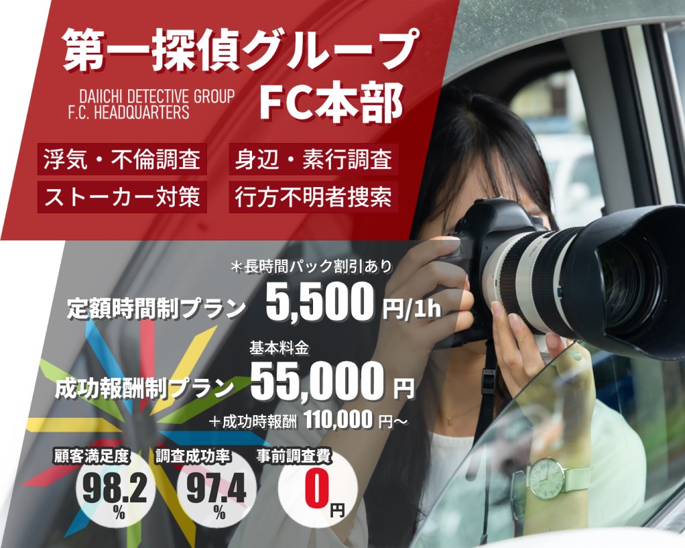 大洲市の探偵・興信所【定額×格安】浮気調査なら『第一探偵事務所』