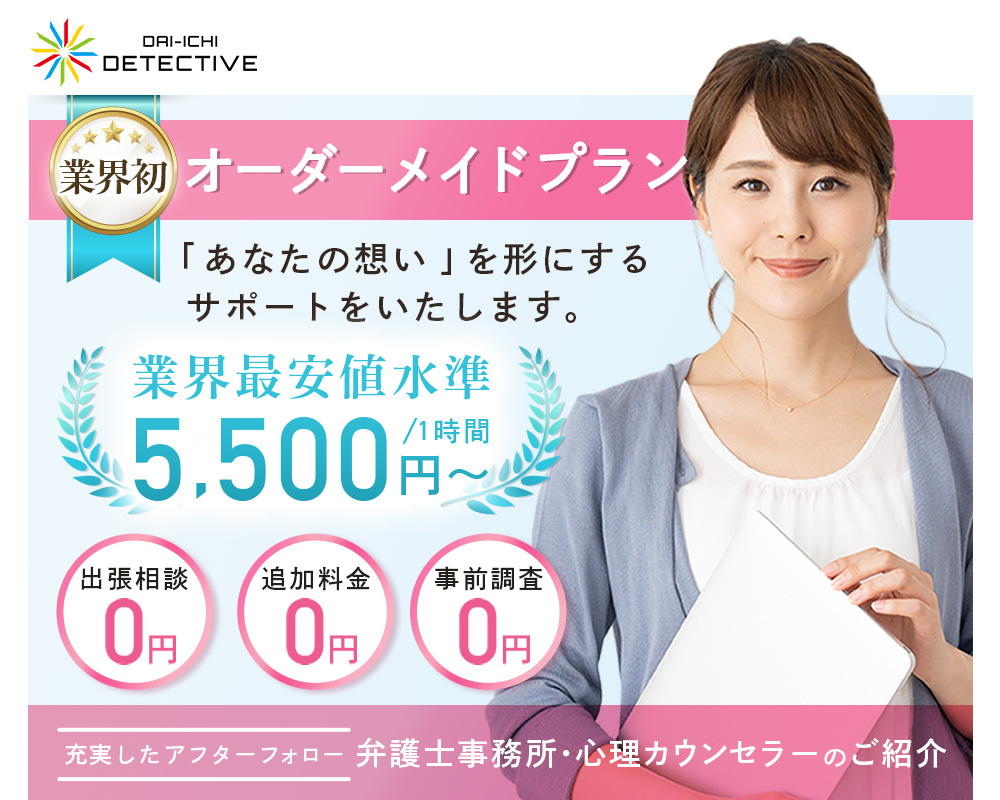 愛媛県の探偵・興信所【定額×格安】浮気調査なら『第一探偵事務所』